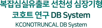 복잡심실유출로 선천성 심장기형 코호트 연구 DB System