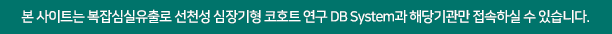 본 사이트는 소아 희귀 유전성 코호트 DB System과 해당기관만 접속하실 수 있습니다.